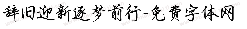 辞旧迎新逐梦前行字体转换