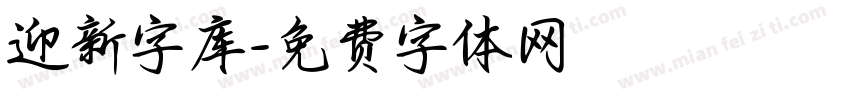 迎新字库字体转换