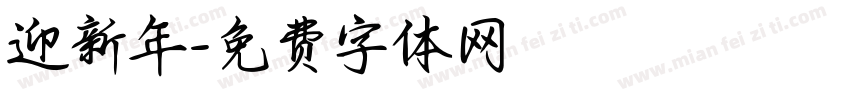 迎新年字体转换