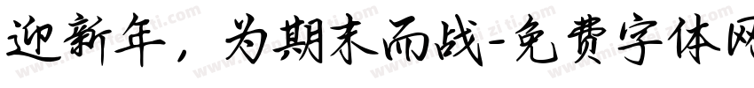 迎新年，为期末而战字体转换