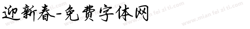 迎新春字体转换