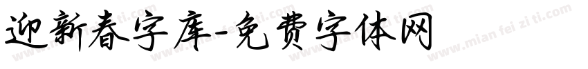 迎新春字库字体转换