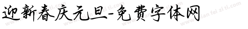 迎新春庆元旦字体转换