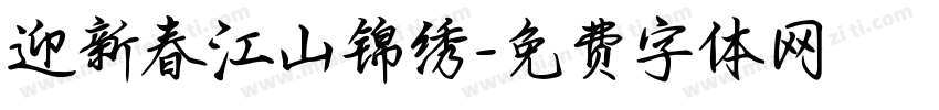 迎新春江山锦绣字体转换