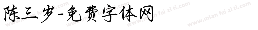 陈三岁字体转换