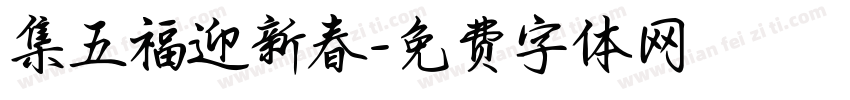 集五福迎新春字体转换