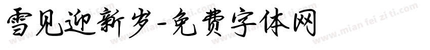 雪见迎新岁字体转换
