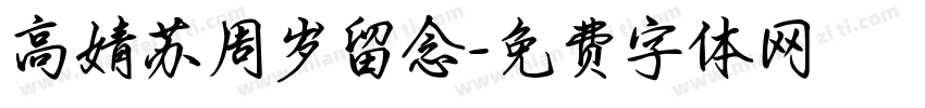 高婧苏周岁留念字体转换
