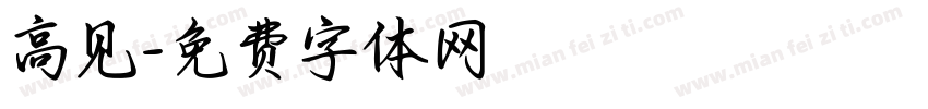 高见字体转换
