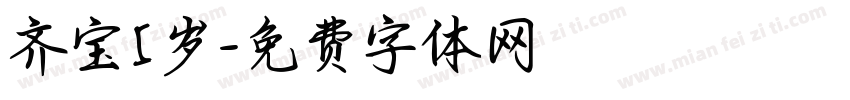 齐宝5岁字体转换