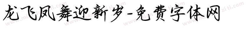 龙飞凤舞迎新岁字体转换