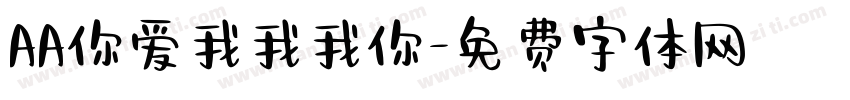 AA你爱我我我你字体转换