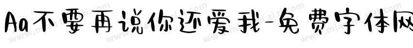 Aa不要再说你还爱我字体转换