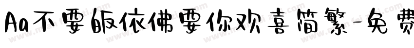 Aa不要皈依佛要你欢喜简繁字体转换