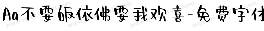 Aa不要皈依佛要我欢喜字体转换