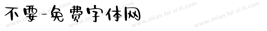 不要字体转换