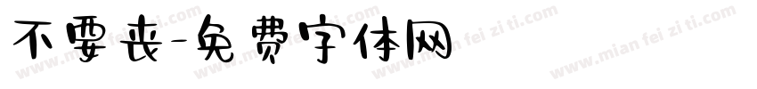 不要丧字体转换