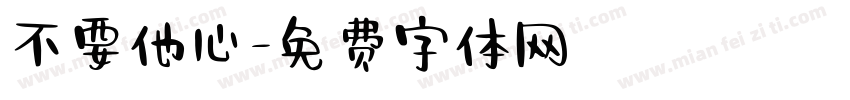 不要他心字体转换