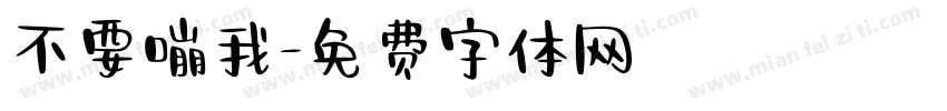 不要嘣我字体转换