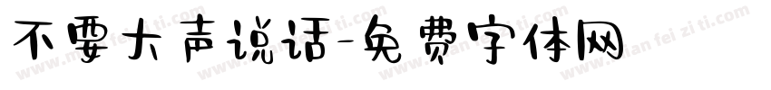 不要大声说话字体转换