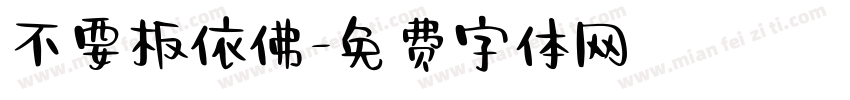 不要板依佛字体转换
