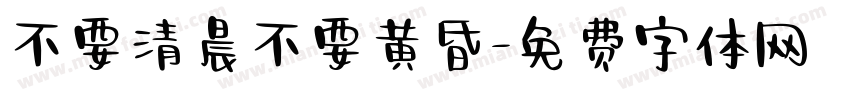 不要清晨不要黄昏字体转换
