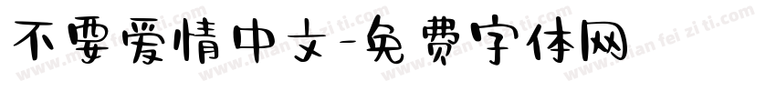 不要爱情中文字体转换
