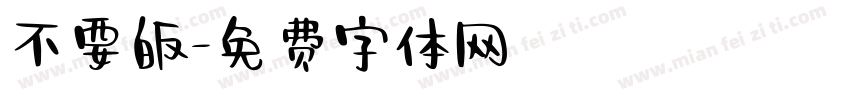 不要皈字体转换