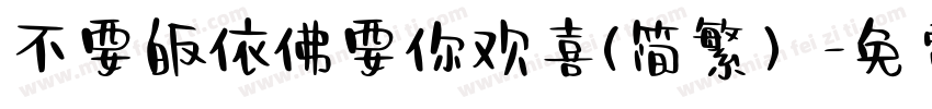 不要皈依佛要你欢喜(简繁）字体转换