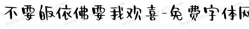 不要皈依佛要我欢喜字体转换