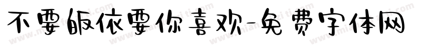 不要皈依要你喜欢字体转换