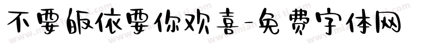 不要皈依要你欢喜字体转换