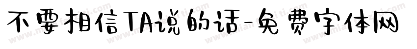 不要相信TA说的话字体转换