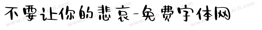 不要让你的悲哀字体转换