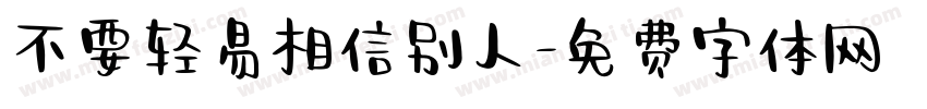 不要轻易相信别人字体转换