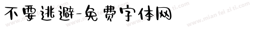 不要逃避字体转换