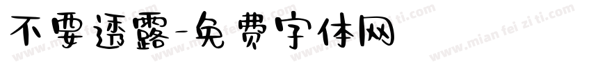 不要透露字体转换