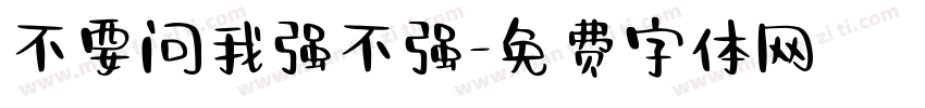 不要问我强不强字体转换