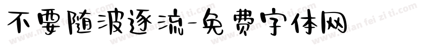 不要随波逐流字体转换