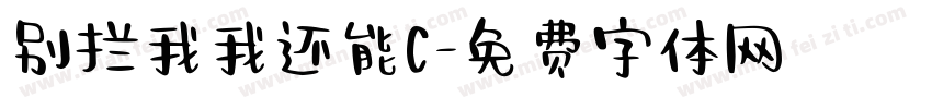 别拦我我还能C字体转换