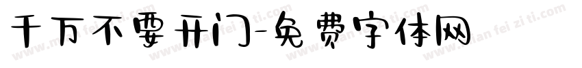 千万不要开门字体转换