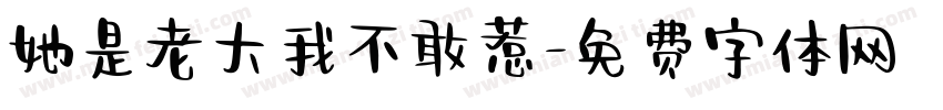 她是老大我不敢惹字体转换