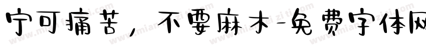 宁可痛苦，不要麻木字体转换