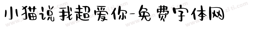 小猫说我超爱你字体转换