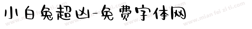 小白兔超凶字体转换