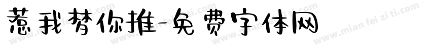 惹我梦你推字体转换