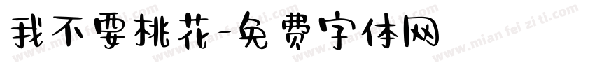 我不要桃花字体转换