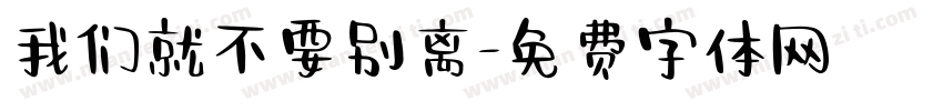 我们就不要别离字体转换