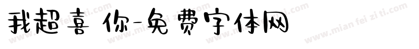 我超喜歡你字体转换