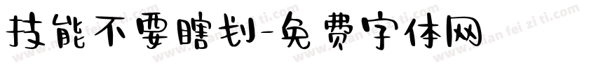技能不要瞎划字体转换